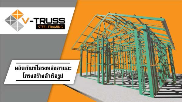 โครงหลังคาสำเร็จรูป V-Truss